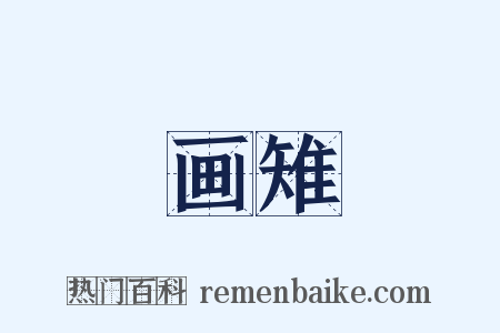 画雉是什么意思的图片